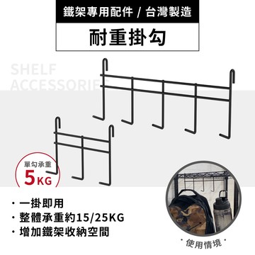 KIWISH 鐵架配件 黑色耐重三勾/五勾掛架 掛勾 多功能掛架 掛勾 掛鈎 吊掛架 置物架 層架掛勾 可超取 台灣製造