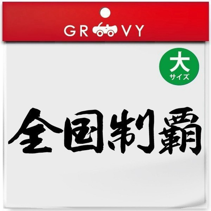 暴走族 シール 全国制覇 大サイズ バイク ヘルメット 不良 ヤンキー 族 四字熟語 かっこいい言葉 ステッカー エンブレム デカール 通販 Lineポイント最大get Lineショッピング