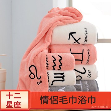 珊瑚絨 浴巾 毛巾 星座浴巾 十二星座 情侶款 超吸水 浴巾 珊瑚絨星座洗臉巾個性刺繡可加logo麵巾伴手禮情侶毛巾情侶