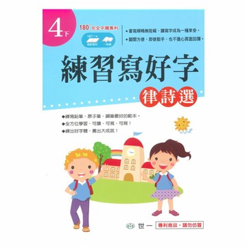 世一國小練習寫好字4下(律詩選)