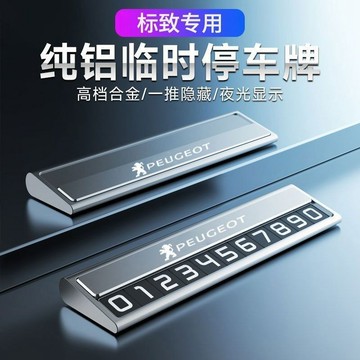 寶獅Peugeot 408 4008 2008 308 5008 508汽車臨時停車號碼牌挪車電話牌ˇfs2