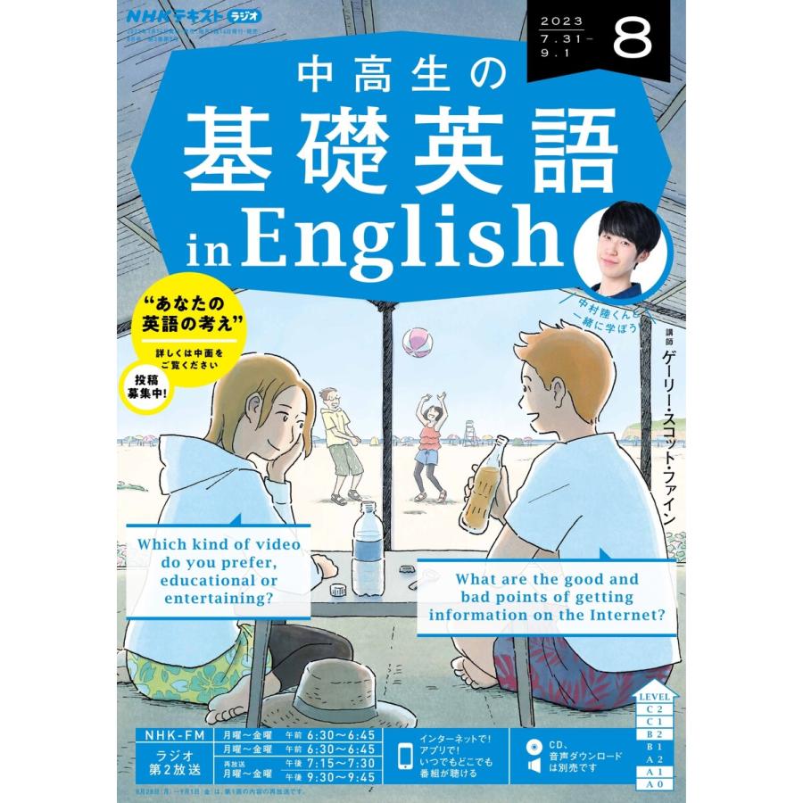 NHKラジオ 中高生の基礎英語 in English 2023年8月号 電子書籍版   NHKラジオ 中高生の基礎英語 in English編集部