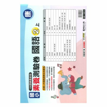 明霖國小素養測驗卷康版國語2上