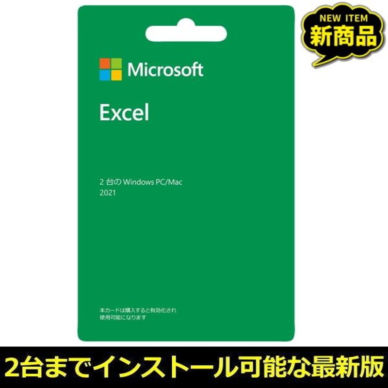 マイクロソフト Excel2021 ダウンロード 正規版 POSA Windows Mac POSA