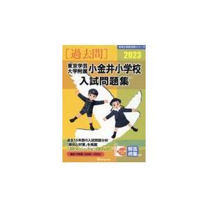 東京学芸大学附属小金井小学校入試問題集 伸芽会教育研究所