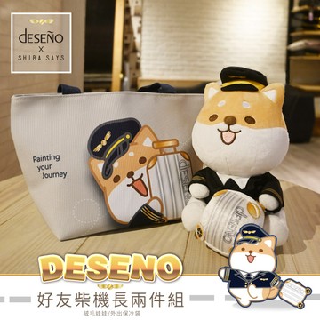 Deseno 笛森諾 柴語錄系列-好友柴機長娃娃+保溫/保冷袋(超值組合).