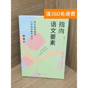 【雷根360免運】【送贈品】指向語文要素 #八成新【PKF1020】