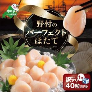 ふるさと納税 北海道 野付産 パーフェクト ホタテ 1kg 40粒前後 （ ほたて ホタテ 帆立 貝柱 北海道 野付 別海町 人気 .. 北海道別海町