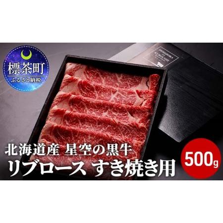 ふるさと納税 北海道産 星空の黒牛 リブロース 牛肉 すき焼き用 500g すき焼き ブランド牛 北海道標茶町