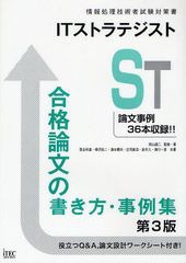 ITストラテジスト合格論文の書き方・事例集 岡山昌二