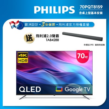 Philips 飛利浦 70型4K QLED Google TV 智慧顯示器 70PQT8159 (含基本安裝)