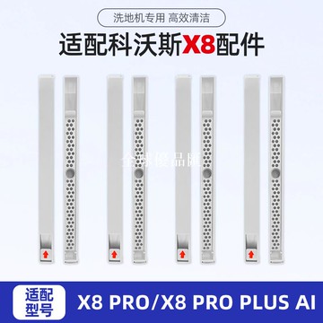 【全球優品匯】適用科沃斯X8PRO掃地機器人PLUS AI污水導流管配件滾筒抹布清潔液