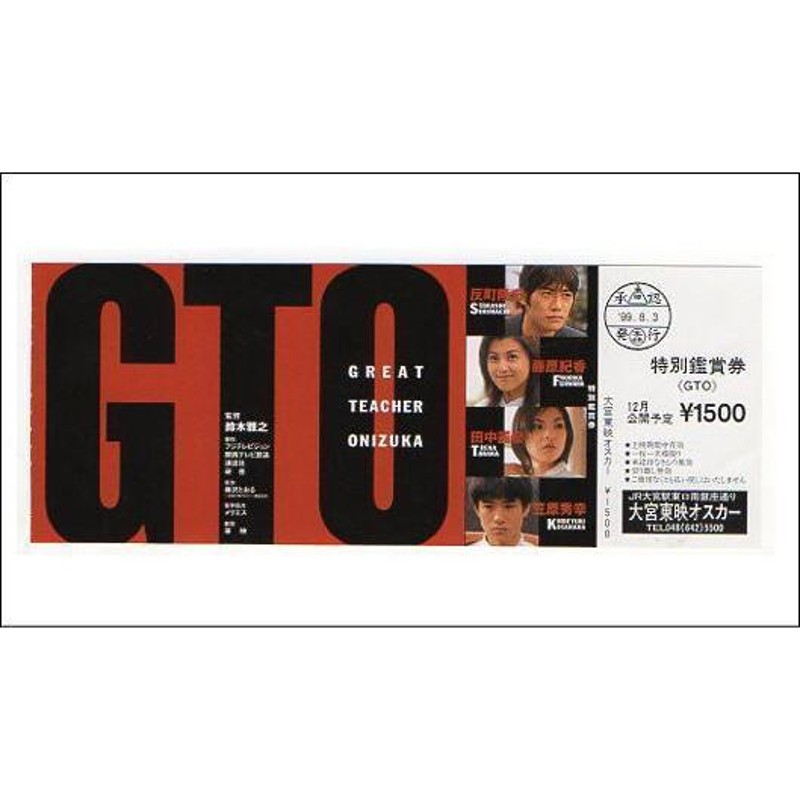 GTO』未使用映画前売り券/反町隆史、藤原紀香、田中麗奈 | LINEブランドカタログ