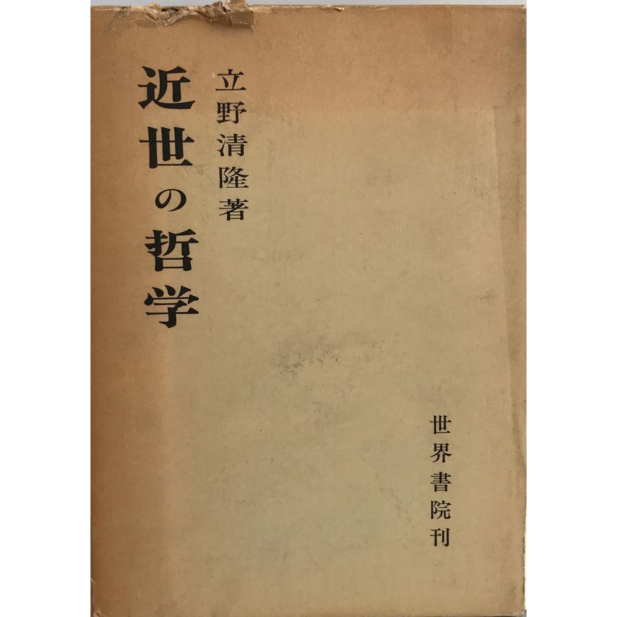 近世の哲学 (1977年) 立野 清隆