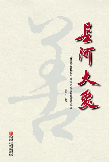 【電子書】长河大爱：宁夏黄河善谷吴忠慈善产业发展理论与实践