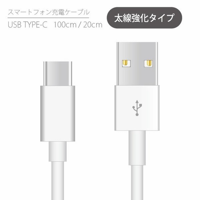 充電ケーブル Usb Type C ケーブル 断線しにくい 選べる長さ 1m 100cm cm タイプc 充電コード Usbケーブル スマホ充電器 データ転送 スマホ スマートフォン 通販 Lineポイント最大0 5 Get Lineショッピング