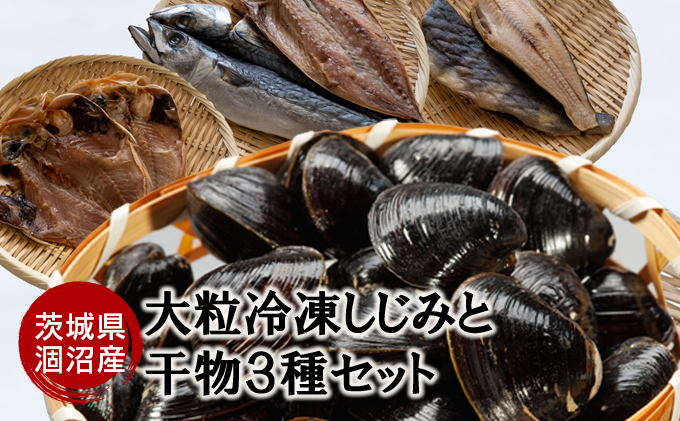 涸沼産 大粒 冷凍 シジミ 1.5kg 干物 3点セット （サバ ホッケ 目光） しじみ 蜆 大和しじみ ヤマトシジミ 大玉 砂抜き済 冷凍 味噌汁 スープ 魚貝類 貝 オルニチン コハク酸 サバ ホッケ 目光 小分け