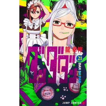 [TP小屋] (全新有貨) 日文漫畫 ダンダダン 膽大黨 第21卷 9784088847207 龍幸伸