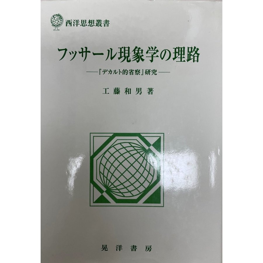 フッサール現象学の理路 『デカルト的省察』研究