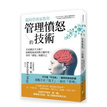 (好優文化)腦科學專家教你 管理憤怒的技術：正向療法不太夠？拆解怒氣成因與大腦作用，善用發怒保護自己/茂木健一郎