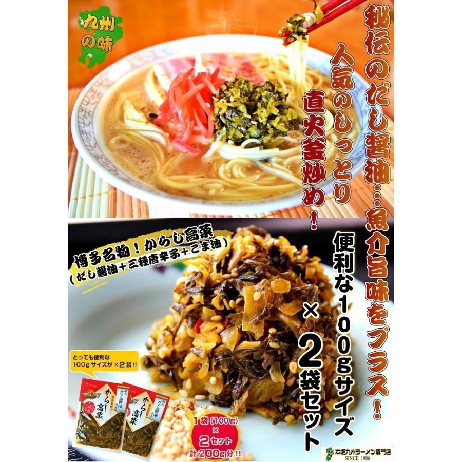 辛子高菜　本場九州産　だし醤油仕立て　高菜漬　たっぷり100g×2袋セット　※3セットで1袋プレゼント！　特産品　ラーメン　炒飯　お試しグルメギフト