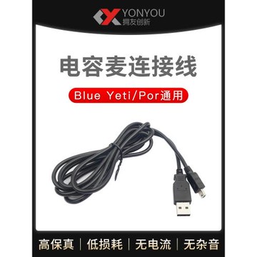 Blue Yeti/ Yeti Pro/Snowball-ice雪怪雪球 麥克風USB電腦連接線