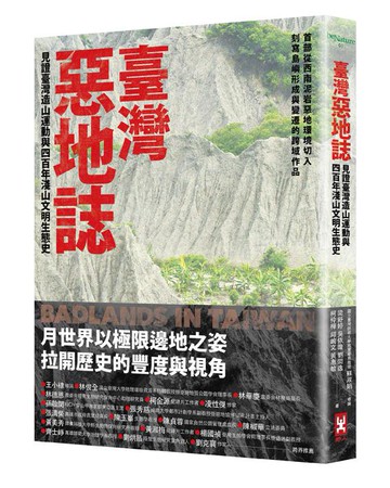 【讀書共和國】《臺灣惡地誌：見證臺灣造山運動與四百年淺山文明生態史》