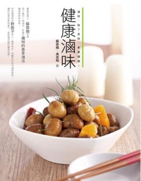 健康滷味[二手書_近全新]