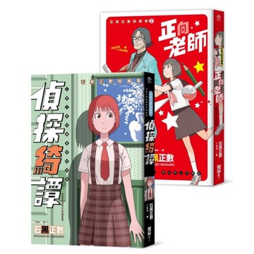 石黑正數短篇集：《偵探綺譚》《正向老師》【套書不分售，附贈精美酷卡】