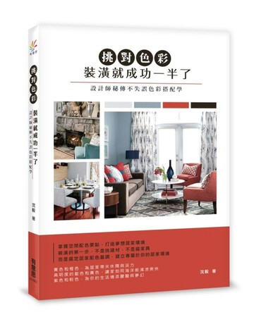 挑對色彩，裝潢就成功一半了：設計師秘傳不失誤色彩搭配學[二手書_良好]