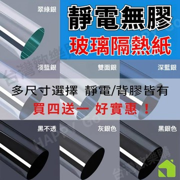 🏆無膠靜電『買4送1』單透/雙透 26款 隔熱玻璃貼紙 遮光防曬隔熱紙 窗戶隔熱紙 加厚4mil 防窺 玻璃隔熱貼紙