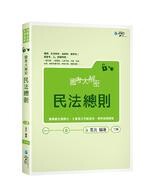 國考大解密民法總則 (2版) 克允  學稔