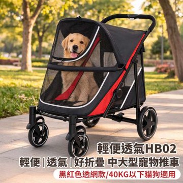 摩達客-輕便透氣HB02 輕便 透氣 好折疊 中大型寵物推車/黑紅色透網款/40KG以下貓狗適用