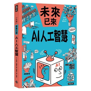 AI人工智慧(未來已來系列)／金成花, 權秀珍『魔法書店』