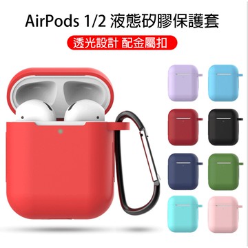 【貝占】矽膠保護套 Airpods 1 2 一、二代 親膚手感 全機保護 防摔 耐髒 可水洗 送掛勾 保護殼 保護套 殼
