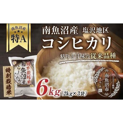 ふるさと納税 新潟県 南魚沼市 南魚沼産 コシヒカリ 2kg×3袋　計6kg いなほ新潟 農家のこだわり 新潟県 南魚沼市 塩沢地区 しおざわ お米 こめ…