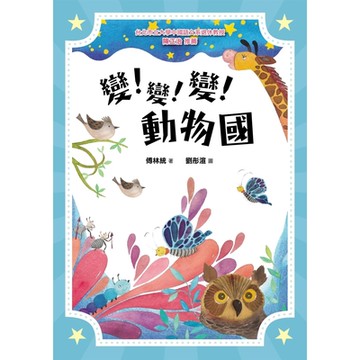 變！變！變！動物國_Readmoo 讀墨電子書