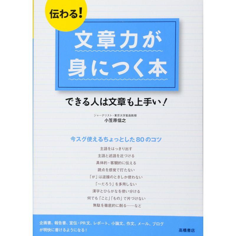 伝わる 文章力が身につく本