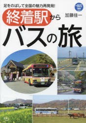 終着駅からバスの旅 足をのばして全国の魅力再発見! [本]