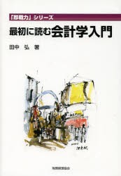 最初に読む会計学入門 [本]