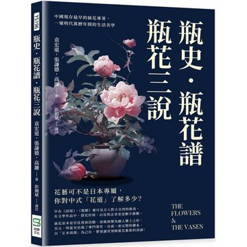 瓶史·瓶花譜·瓶花三說：中國現存最早的插花專著，一窺明代萬曆年間的生活美學