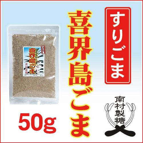 喜界島ごま （すりごま）50ｇ＜南村製糖＞