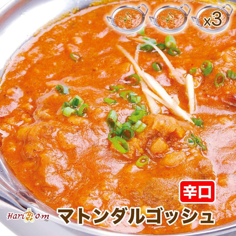 mutton　3人前セット☆インドカレー専門店の冷凍カレー　dal　gosh3】ダルゴッシュマトンカレー（辛口）　LINEショッピング