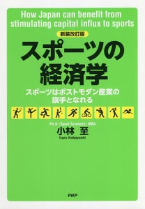 スポーツの経済学 スポーツはポストモダン産業の旗手となれる 小林至