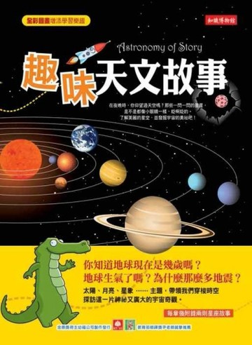 知識博物館─趣味天文故事[二手書_普通]
