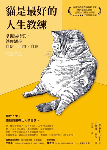 【電子書】貓是最好的人生教練：掌握貓特質，讓你活得自信、自由、自在