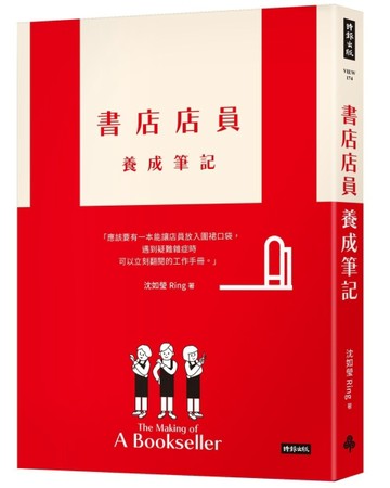 書店店員養成筆記[二手書_良好]
