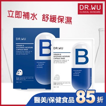 DR.WU維他命B保濕舒緩膠囊面膜4PCS