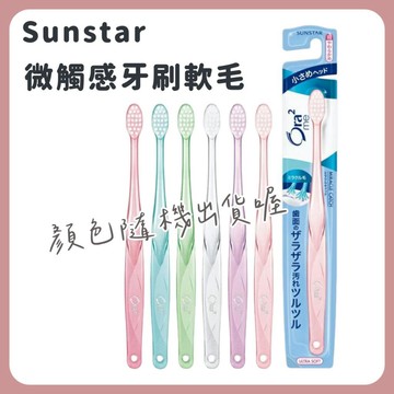 🌲森林喵🌲SUNSTAR 三詩達  微觸感牙刷 超軟毛牙刷  超薄小刷頭 軟毛牙刷 顏色隨機出貨