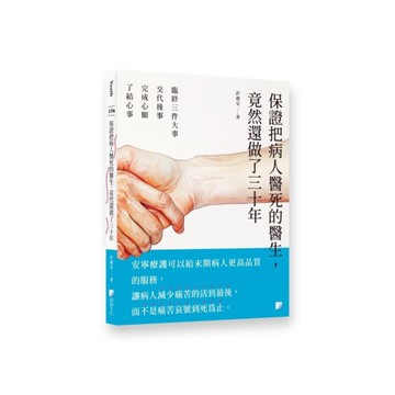 保證把病人醫死的醫生，竟然還做了三十年